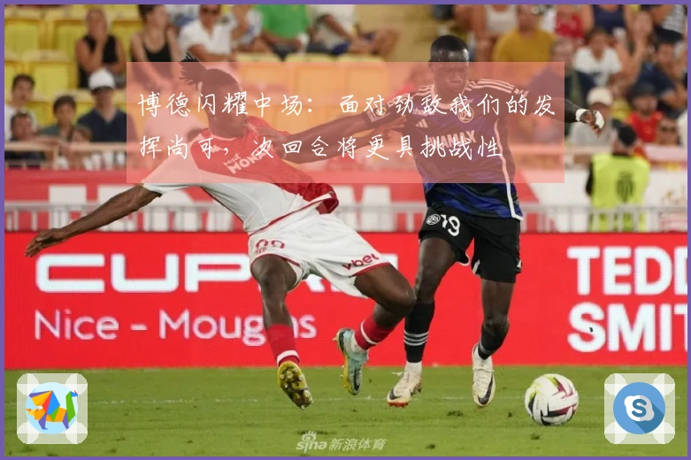 博德闪耀中场：面对劲敌我们的发挥尚可，次回合将更具挑战性