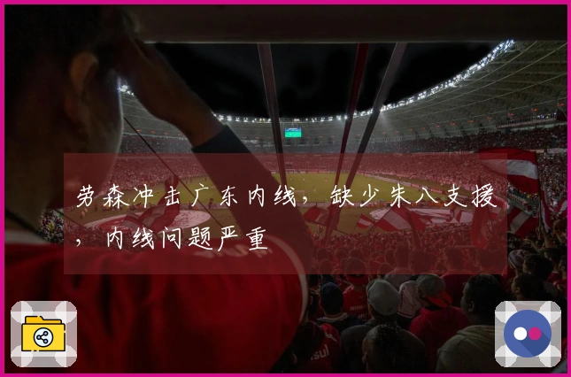 劳森冲击广东内线，缺少朱八支援，内线问题严重