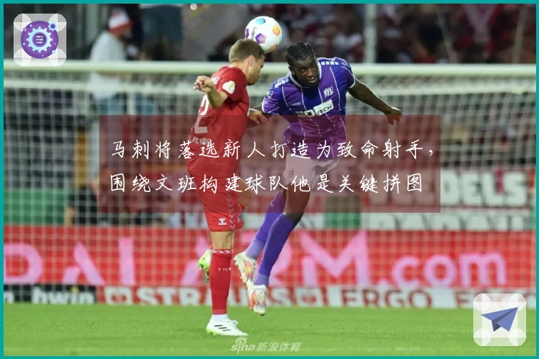 马刺将落选新人打造为致命射手，围绕文班构建球队他是关键拼图