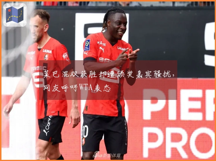 莱巴混双获胜却遭颁奖嘉宾骚扰，网友呼吁WTA表态