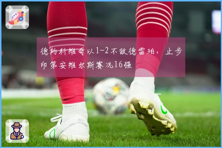 德约科维奇以1-2不敌德雷珀，止步印第安维尔斯赛况16强