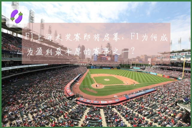 F1上海大奖赛即将启幕，F1为何成为盈利最丰厚的赛事之一？