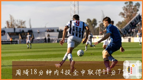 周琦18分钟内4投全中取得11分7篮板2抢断 正负值+20