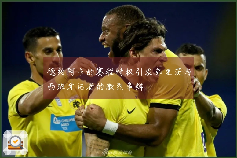 德约阿卡的赛程特权引发弗里茨与西班牙记者的激烈争辩