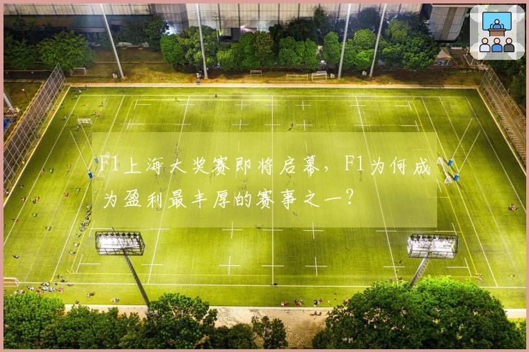 F1上海大奖赛即将启幕，F1为何成为盈利最丰厚的赛事之一？