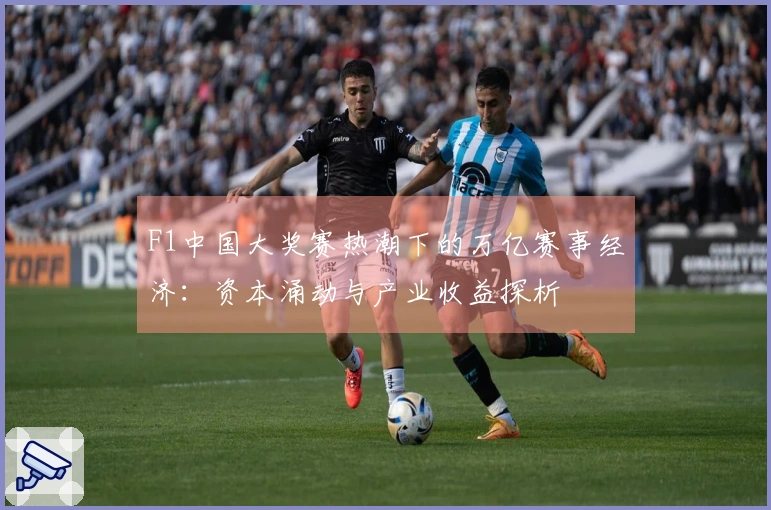 F1中国大奖赛热潮下的万亿赛事经济：资本涌动与产业收益探析