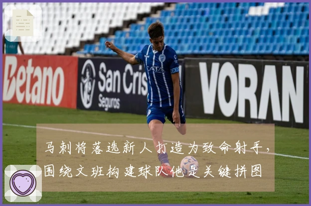 马刺将落选新人打造为致命射手，围绕文班构建球队他是关键拼图
