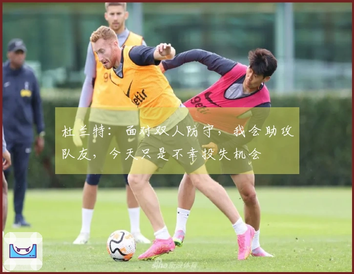 杜兰特：面对双人防守，我会助攻队友，今天只是不幸投失机会