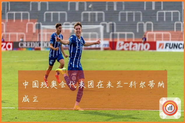 中国残奥会代表团在米兰-科尔蒂纳成立