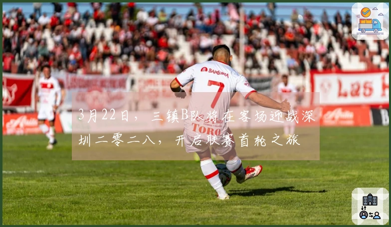 3月22日，三镇B队将在客场迎战深圳二零二八，开启联赛首轮之旅