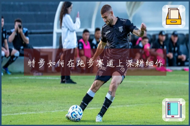 特步如何在跑步赛道上深耕细作