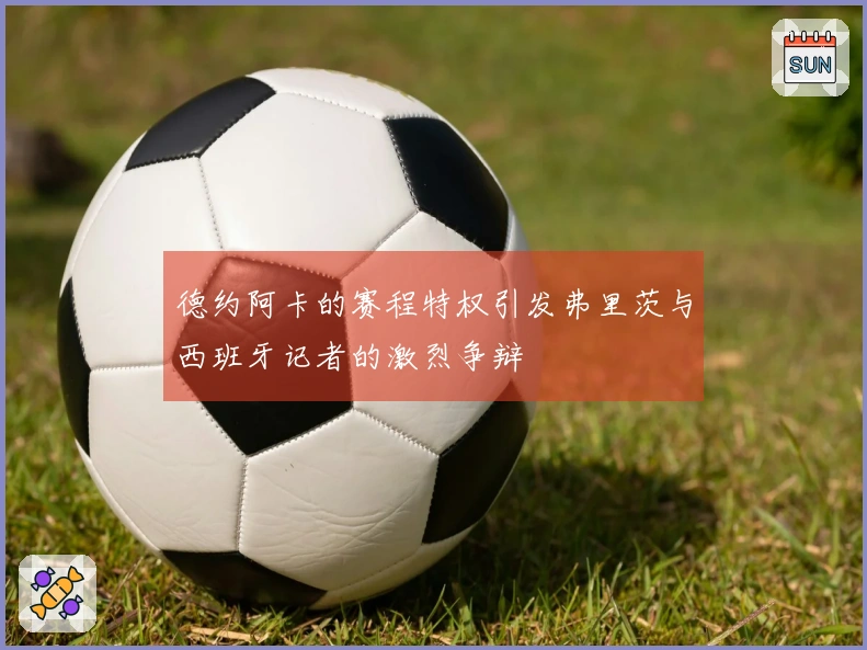 德约阿卡的赛程特权引发弗里茨与西班牙记者的激烈争辩