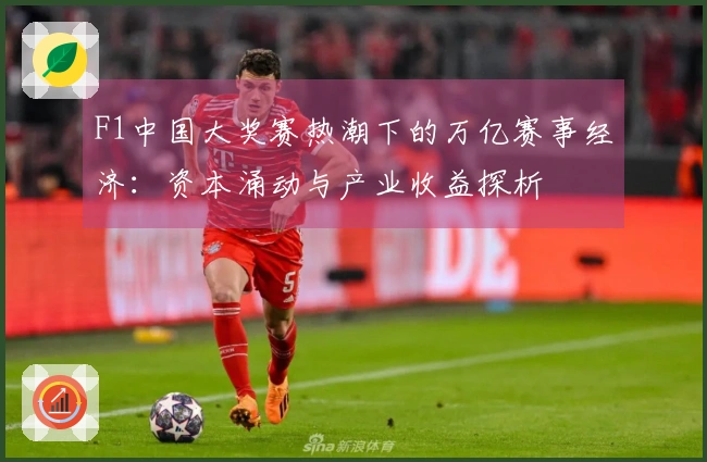 F1中国大奖赛热潮下的万亿赛事经济：资本涌动与产业收益探析