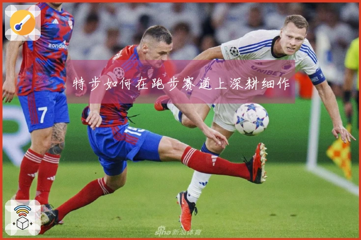 特步如何在跑步赛道上深耕细作