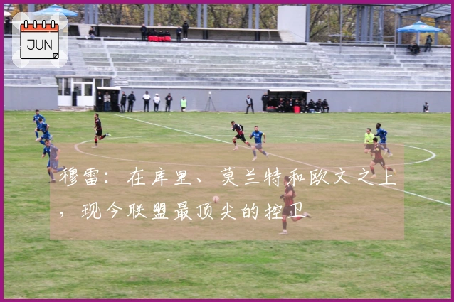 穆雷：在库里、莫兰特和欧文之上，现今联盟最顶尖的控卫