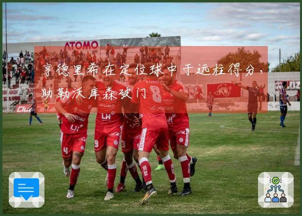 亨德里希在定位球中于远柱得分，助勒沃库森破门