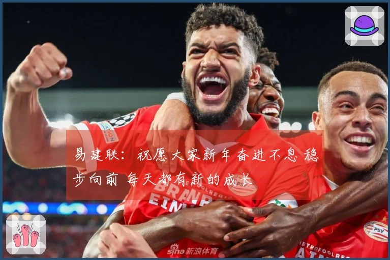 易建联：祝愿大家新年奋进不息 稳步向前 每天都有新的成长