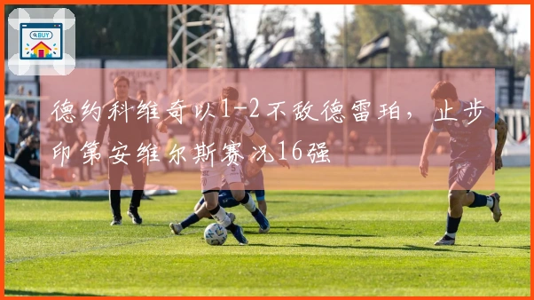 德约科维奇以1-2不敌德雷珀，止步印第安维尔斯赛况16强